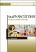 Фармакология. Рабочая тетрадь