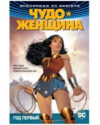 Вселенная DC. Rebirth. Чудо-Женщина. Книга 2. Год первый