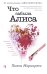 Что забыла Алиса?