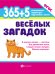 365 + 5 веселых загадок. ФГОС