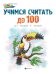 Учимся считать до 100. От точки к точке