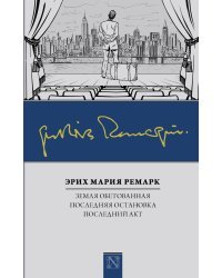 Земля обетованная. Последняя остановка. Последний акт