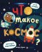 Что такое космос? Книжка с наклейками