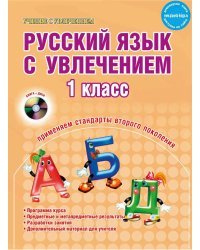 Русский язык с увлечением. 1 класс. Методическое пособие (+ CD-ROM)