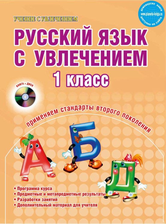 Русский язык с увлечением. 1 класс. Методическое пособие (+ CD-ROM)