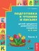 Подготовка к чтению и письму детей среднего дошкольного возраста. 4-5 лет. Часть 3