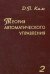 Теория автоматического управления. Том 2. Многомерные, нелинейные, оптимальные и адаптивные системы. Гриф УМО ВУЗов России