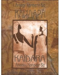 Каидара. Инициатическая мистерия