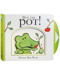 Вот так рот!