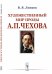 Художественный мир прозы А.П. Чехова