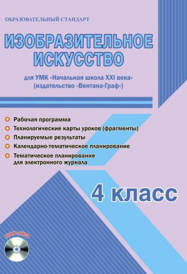 Изобразительное искусство. 4 класс. Для УМК "Начальная школа XXI века". Рабочая программа. Технологические карты уроков (фрагменты). Планируемые результаты. Календарно-тематическое планирование. ФГОС (+ CD-ROM)
