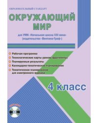 Окружающий мир. 4 класс. Для УМК "Начальная школа XXI века". Рабочая программа. Технологические карты уроков (фрагменты). Планируемые результаты. Календарно-тематическое планирование. Тематическое планирование для электронного... (+ CD-ROM)