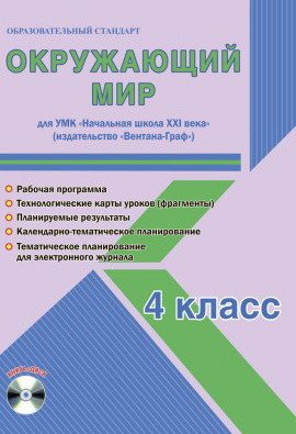 Окружающий мир. 4 класс. Для УМК "Начальная школа XXI века". Рабочая программа. Технологические карты уроков (фрагменты). Планируемые результаты. Календарно-тематическое планирование. Тематическое планирование для электронного... (+ CD-ROM)