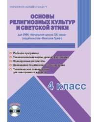 Основы религиозных культур и светской этики. 4 класс. Для УМК "Начальная школа XXI века". Рабочая программа. Технологические карты уроков (фрагменты). Планируемые результаты. Календарно-тематическое планирование. ФГОС (+ CD-ROM)