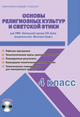 Основы религиозных культур и светской этики. 4 класс. Для УМК "Начальная школа XXI века". Рабочая программа. Технологические карты уроков (фрагменты). Планируемые результаты. Календарно-тематическое планирование. ФГОС (+ CD-ROM)