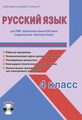 Русский язык. 4 класс. Для УМК "Начальная школа XXI века". Рабочая программа. Технологические карты уроков (фрагменты). ФГОС (+ CD-ROM)