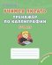 Учимся писать. Тренажёр по каллиграфии. 6-8 лет. Выпуск 2