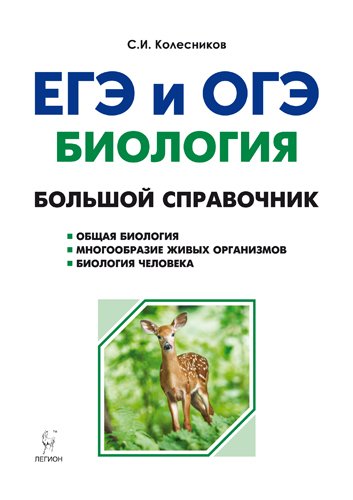 Биология. Большой справочник для подготовки к ЕГЭ и ОГЭ. Справочное пособие. ФГОС