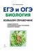 Биология. Большой справочник для подготовки к ЕГЭ и ОГЭ. Справочное пособие. ФГОС