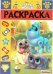 Дружные мопсы. РЛ №1815. Раскраска-люкс