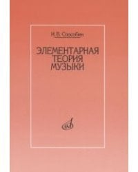 Элементарная теория музыки. Учебник для музыкальных школ и училищ