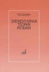 Элементарная теория музыки. Учебник для музыкальных школ и училищ
