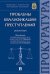 Проблемы квалификации преступлений. Монография