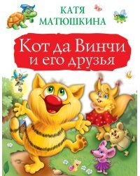 Кот да Винчи и его друзья