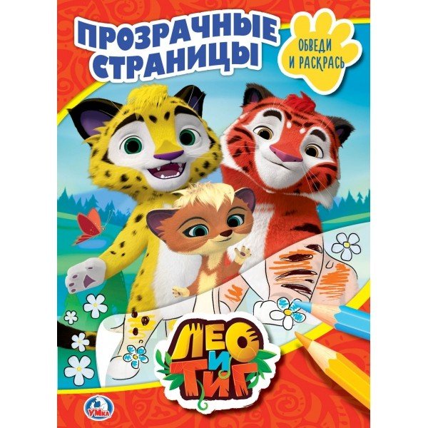 Лео и Тиг