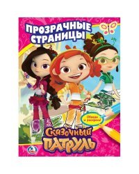 Сказочный патруль