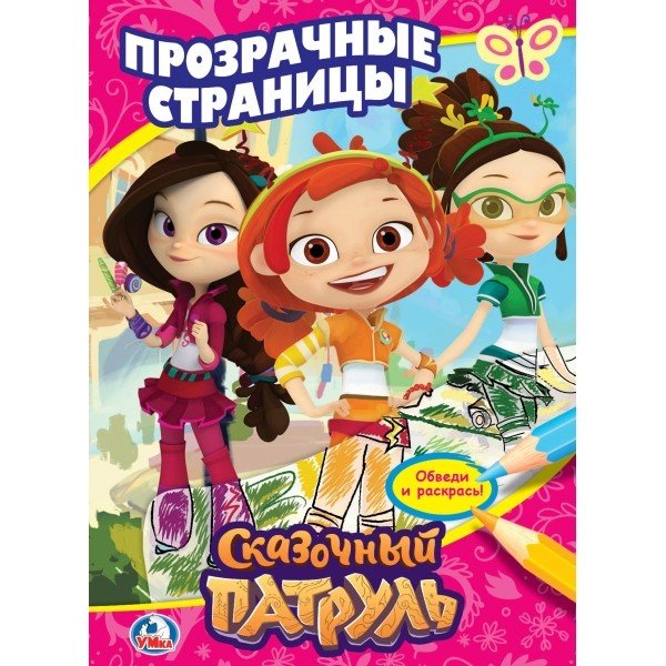 Сказочный патруль