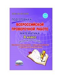 Подготовка к Всероссийской проверочной работе. Математика. 8 класс. Методическое пособие