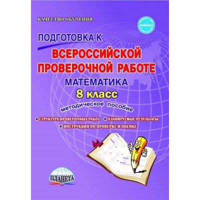 Подготовка к Всероссийской проверочной работе. Математика. 8 класс. Методическое пособие