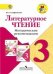 Литературное чтение. 3 класс. Методические рекомендации