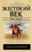 Жестокий век