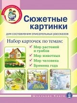 Сюжетные картинки. Для составления описательных рассказов. Комплект из 22 демонстрационных сюжетных картинок формата A3. ФГОС