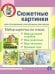 Сюжетные картинки. Для составления описательных рассказов. Комплект из 22 демонстрационных сюжетных картинок формата A3. ФГОС