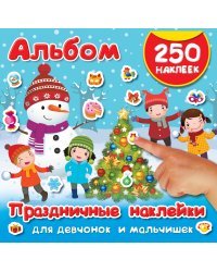 Праздничные наклейки для девчонок и мальчишек