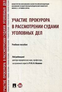 Участие прокурора в рассмотрении судами уголовных дел. Учебное пособие
