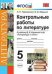 Контрольные работы по литературе. 5 класс. К учебнику В.Я. Коровиной. ФГОС