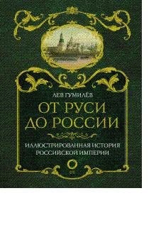 От Руси до России