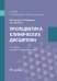 Пропедевтика клинических дисциплин