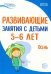 Развививающие занятия с детьми 5-6 лет. Осень. I квартал. ФГОС ДО