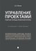 Управление проектами. Рабочая тетрадь проектной группы