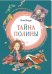 Тайна Полины