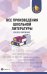 Все произведения школьной литературы: краткое изложение