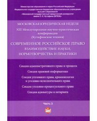 Московская юридическая неделя. XIII Международная научно-практическая конференция. Современное российское право: взаимодействие науки, нормотворчества и практики. Материалы конференции в 3-х частях. Часть 3. Гриф МО РФ