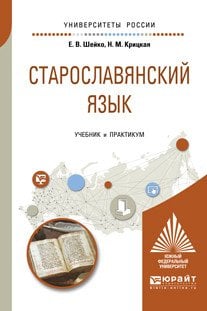 Старославянский язык. Учебник и практикум для вузов
