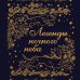 Легенды ночного неба