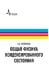 Общая физика конденсированного состояния